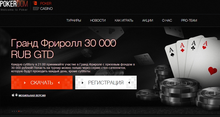 покердом русский сайт играть и выигрывать рф