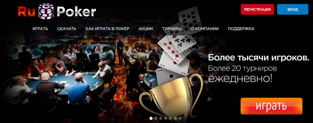 Покер ру игра. Акция Покер. Реклама Покер румов. Poker.ru. Преимущества покерных клубов.